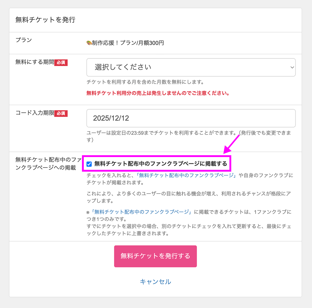 無料チケット発行方法 – ファンティアヘルプセンター[Fantia Help Center]