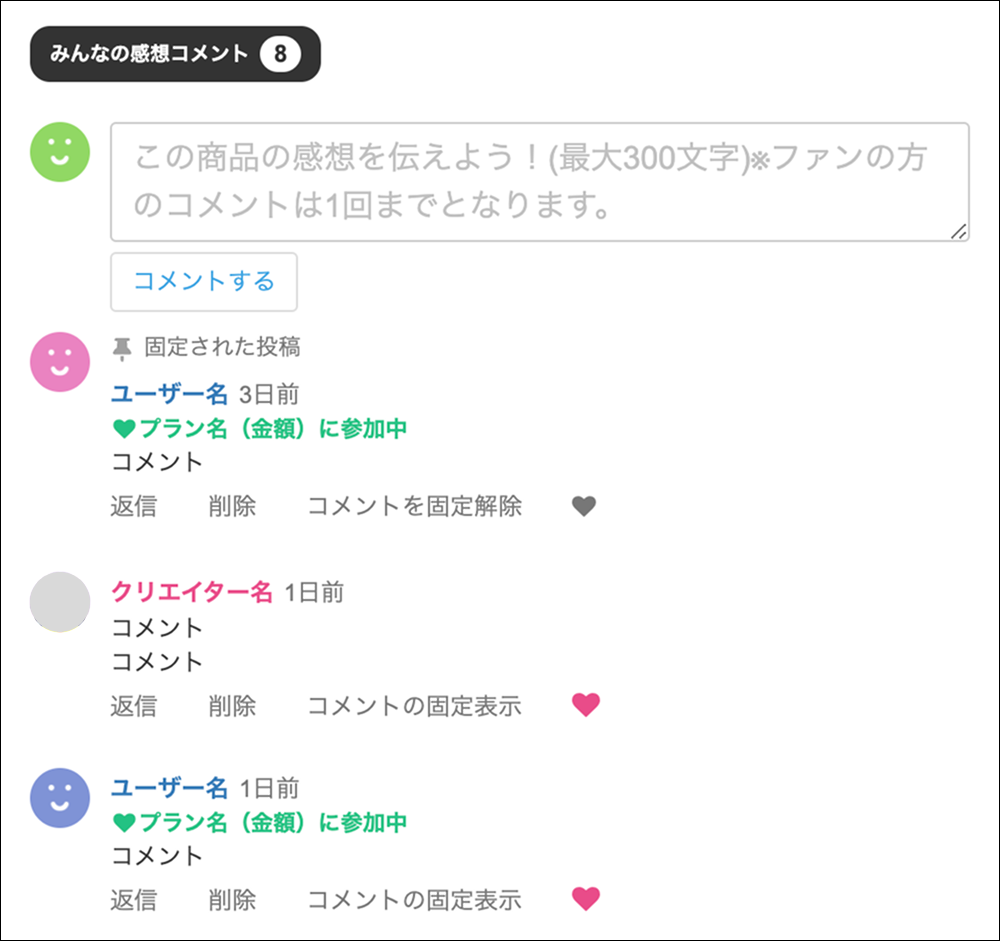 商品のコメント機能について – ファンティアヘルプセンター[Fantia Help Center]