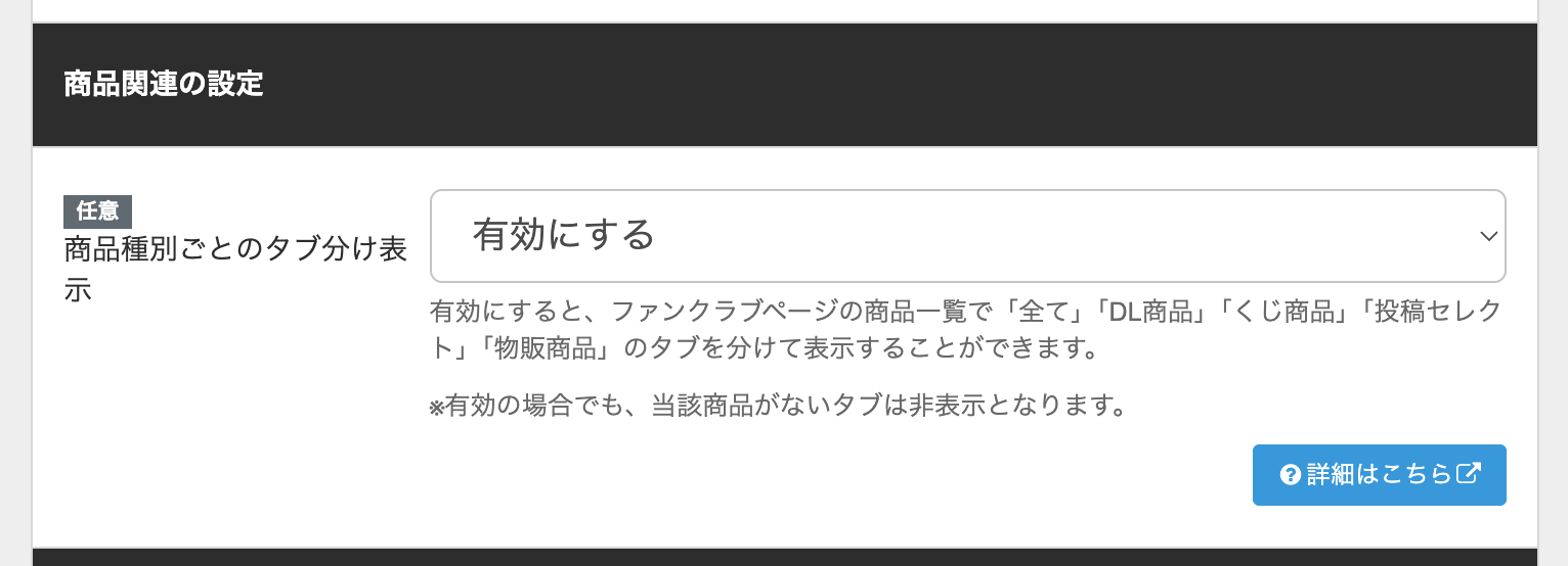 商品一覧で商品種別ごとにタブを分けて表示したい – ファンティア 